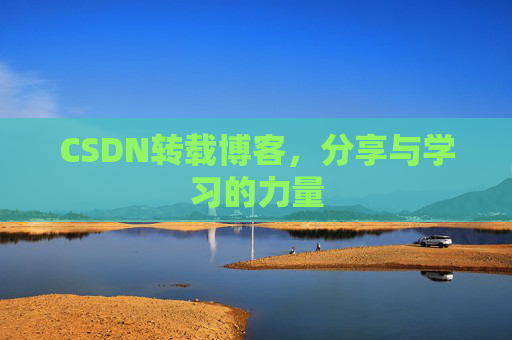 CSDN转载博客，分享与学习的力量